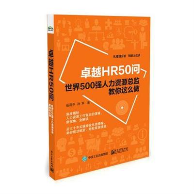 华博咨询新书连载《卓越HR50问》15:如何把事儿做到老板心坎上5