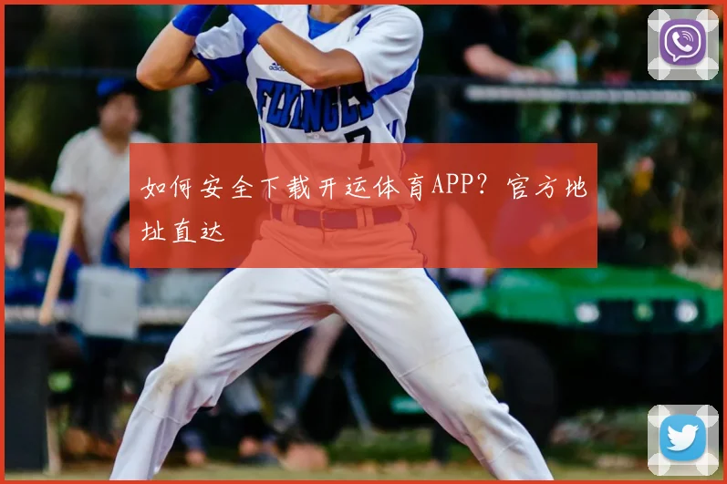 如何安全下载开运体育APP?官方地址直达