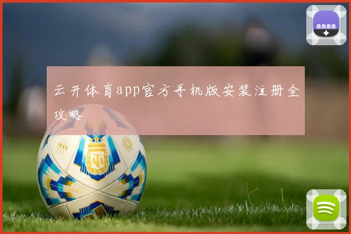云开体育app官方手机版安装注册全攻略