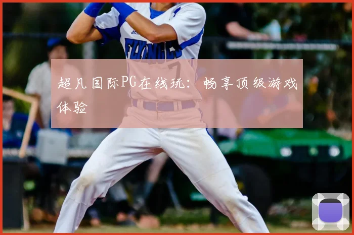 超凡国际PG在线玩：畅享顶级游戏体验