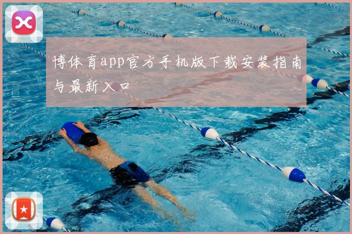 博体育app官方手机版下载安装指南与最新入口