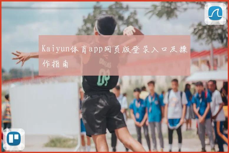 Kaiyun体育app网页版登录入口及操作指南