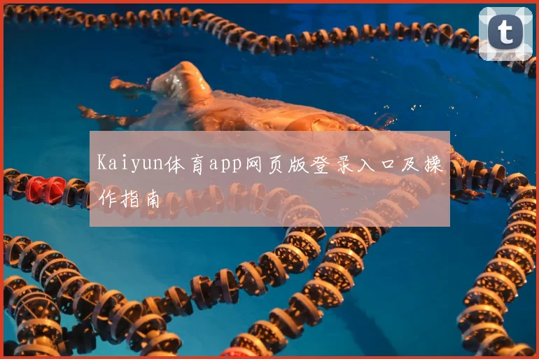 Kaiyun体育app网页版登录入口及操作指南