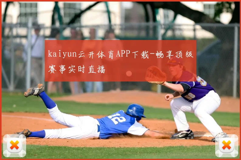 kaiyun云开体育APP下载-畅享顶级赛事实时直播