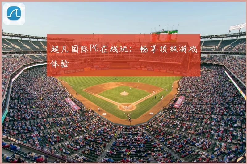超凡国际PG在线玩：畅享顶级游戏体验