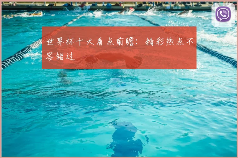 世界杯十大看点前瞻:精彩热点不容错过