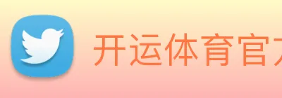 开运体育官方入口 logo
